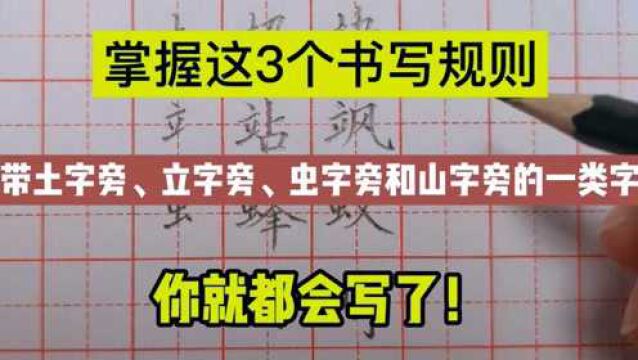 掌握这3个书写规则,带土、立、虫和山字旁的一类字,就都会写了