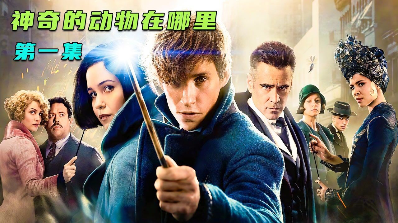神奇的动物在哪里_1_高清1080P在线观看平台_腾讯视频