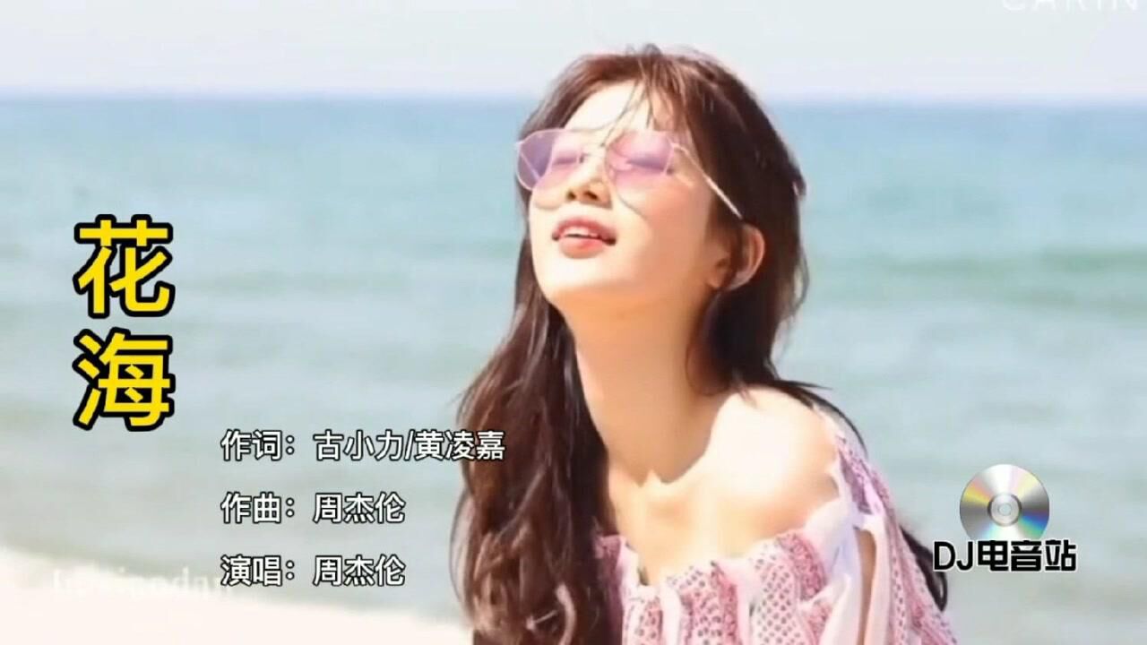 周杰伦经典治愈系情歌《花海》当前奏响起时满满的都是回忆_高清1080P在线观看平台_腾讯视频
