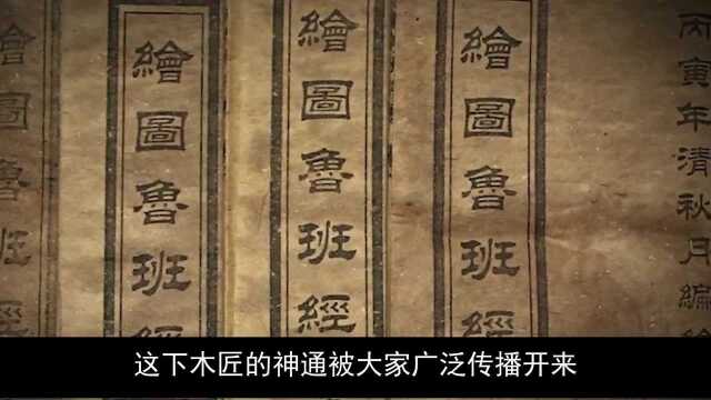 《鲁班书》为何被封为禁书?学的人下场极惨?揭秘其诅咒的真相