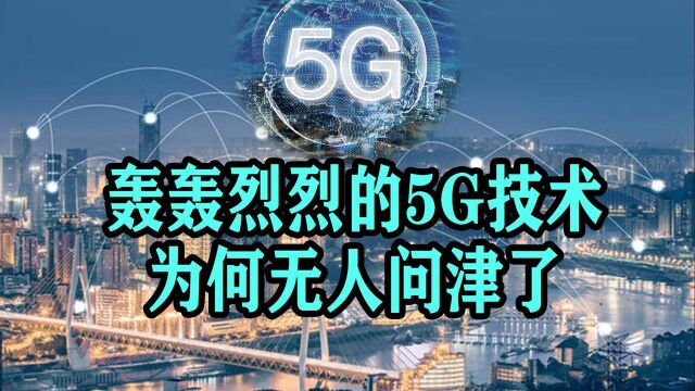 5G技术为何销声匿迹?2大关键原因致其破产!即便华为都无力拯救