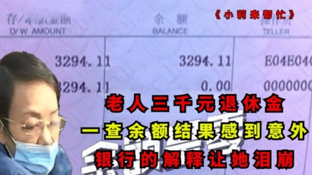 老人三千元退休金,一查余额结果感到意外,银行的解释让她泪崩