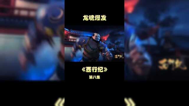 西行记第12集