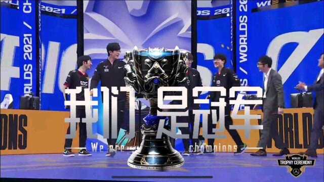 加冕新王!中国战队EDG英雄联盟S11全球总决赛夺冠