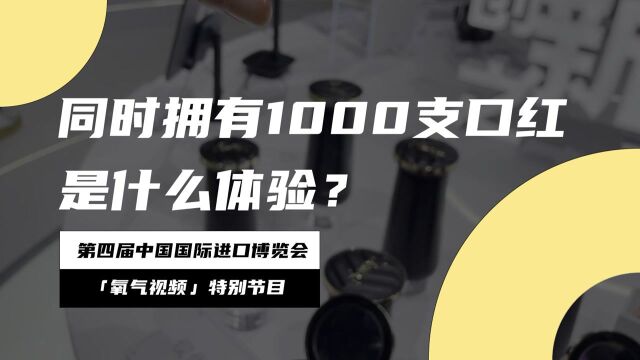 私人订制口红打印机:可同时拥有1000支口红