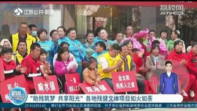 “助残筑梦 共享阳光”江苏各地残健文体项目如火如荼