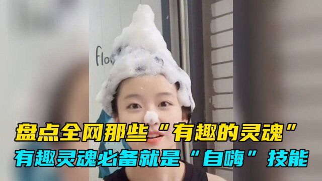 盘点全网那些“有趣的灵魂”,有趣灵魂必备就是“自嗨”技能