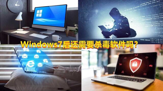 Windows7以上操作系统提升了安全性,我们还有必要安装杀毒软件吗?