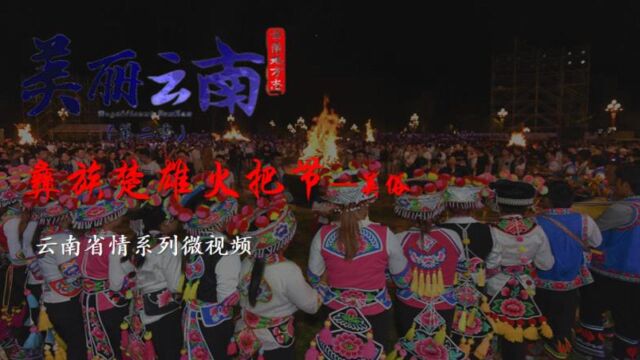 美丽云南(第二季)| 不觉岁云暮 星回传古今——美俗:楚雄彝族火把节