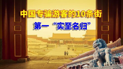中国专骗游客的10条街，上海城隍庙榜上有名，第一“实至名归”