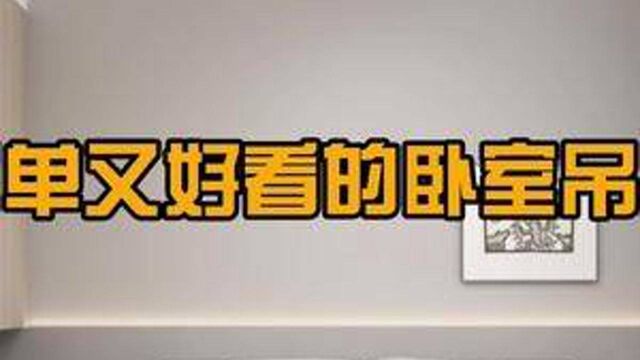 卧室吊顶不知道怎么做来看看这些,施工图材料尺寸也都有#生活就要精致一点