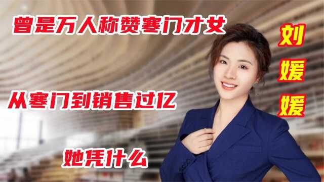 刘媛媛:曾是万人称赞的“寒门才女”,从寒门到销售破亿,为何被质疑?