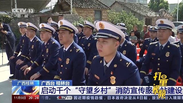 桂林启动千个“守望乡村”消防宣传服务站建设