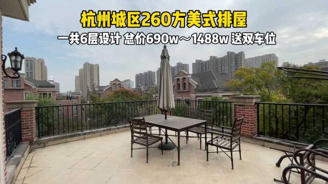 杭州城区260方精装美式排屋,送家具送双车位!总价690~1488w!