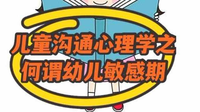 儿童沟通心理学之何谓幼儿敏感期