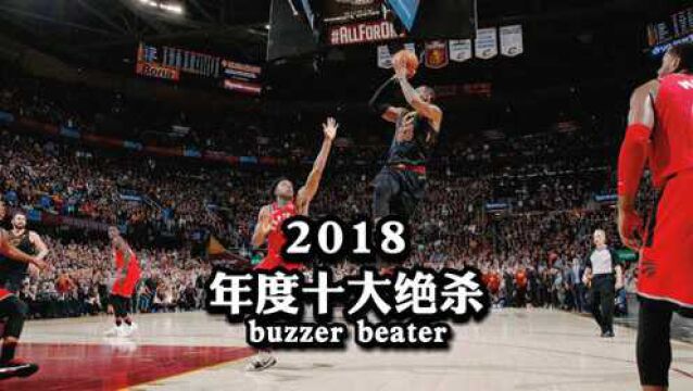 【NBA百记经典绝杀】第8期——2018年度十大绝杀