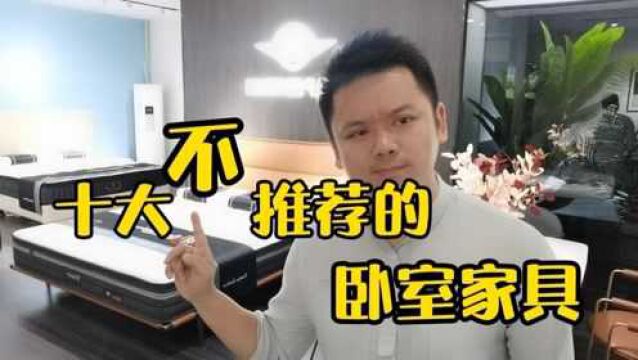 卧室家具哪些没必要购买?十大不推荐的卧室家具,少花冤枉钱