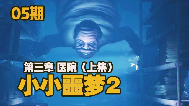 KO酷《小小噩梦2 小小梦魇2》05期 第三章 医院 上集 全剧情攻略流程实况解说