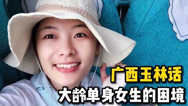 广西玉林话:无业游民?家庭矛盾?催婚?阿莉离家旅行的真实原因原来是这样!大龄单身女生如何走出困境?