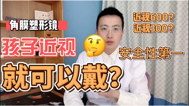 孩子近视,满足什么条件才能佩戴角膜塑形镜?多少度才可以?