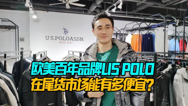 在欧美要两千多的百年品牌US POLO羽绒服 ,在尾货市场能有多便宜?