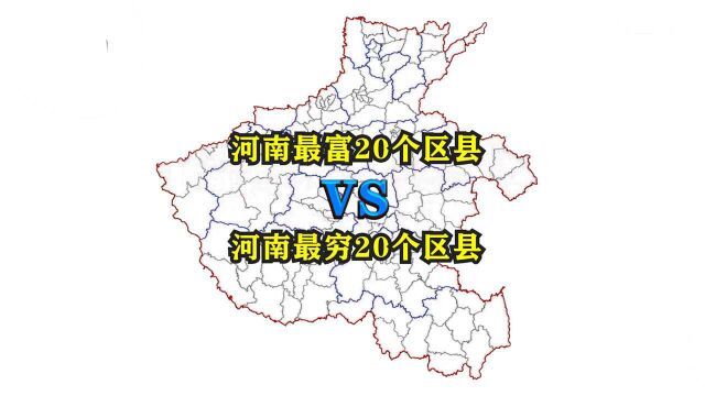 河南省最富20个区县与最穷20个区县都有哪些?它们都分布在哪里?