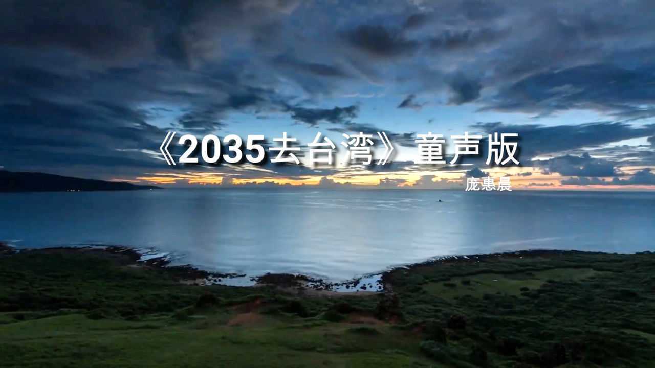 庞惠晨的《2035去台湾》童声版,歌词朗朗上口,果断单曲循环_高清1080P在线观看平台_腾讯视频