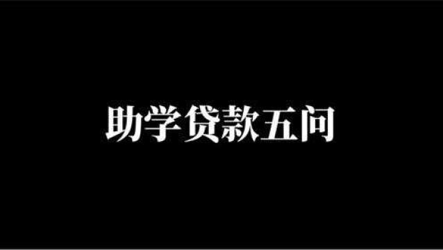 第一次申请助学贷款需要注意什么?踩过坑的老学长告诉你