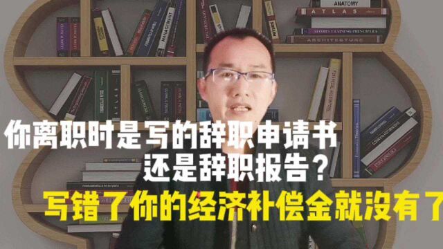 你离职时写的是辞职申请书还是辞职报告,写错了经济补偿金就没了