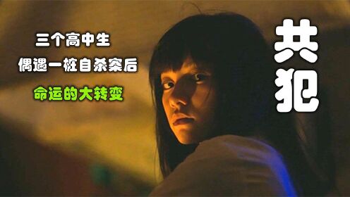 解说台湾悬疑电影排行榜21名共犯，一桩自杀案改变了三个人的命运