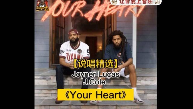 【说唱精选】教育渣男Joyner Lucas & J.Cole  Your Heart