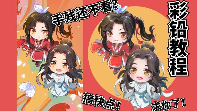 「彩铅ⷮŠ天官赐福」嗑CP必备手艺二次元Q版人像保姆级教程第一课