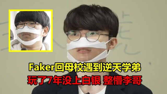 Faker回母校遇到逆天学弟,打7年排位没上白银,李哥懵了:卸载吧