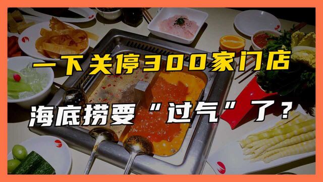 关停300家门店、市值蒸发3500亿,“火锅大王”也撑不住了