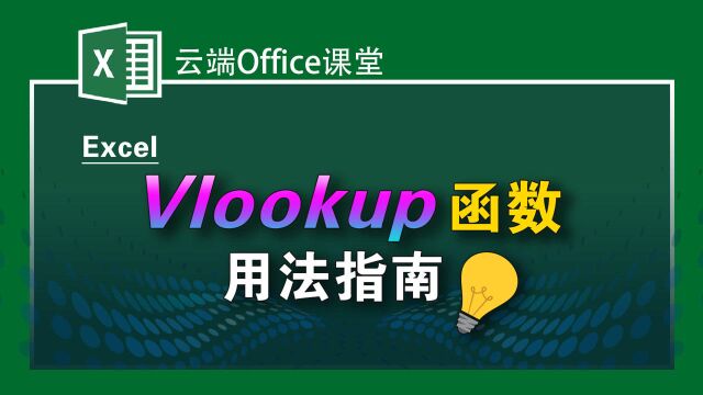 Vlookup函数用法指南