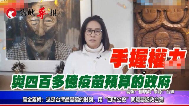 高金素梅:这是台湾最黑暗的时刻,用“四项公投”同意票拯救台湾