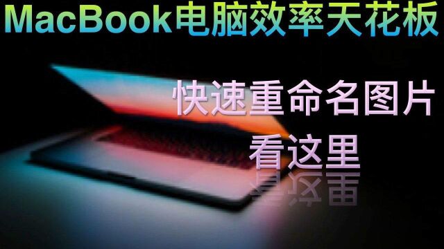 MacBook电脑效率天花板—快速重命名图片