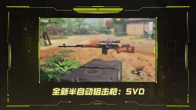 《使命召唤手游》武器攻略 全新半自动狙击枪:SVD