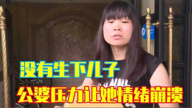 29岁全职妈妈,因为5年没收入没生下儿子,被公婆逼得精神崩溃