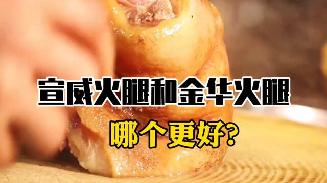 宣威火腿和金华火腿哪个更好吃?#看点趣打卡计划