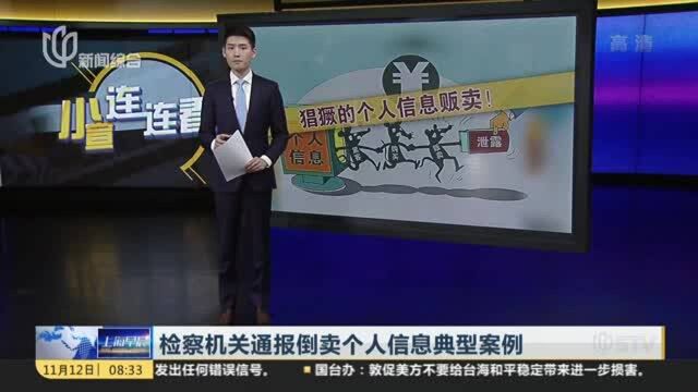 检察机关通报倒卖个人信息典型案例