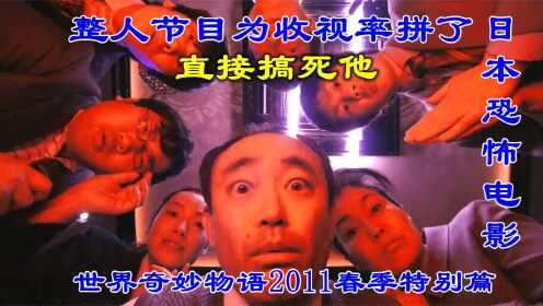 解说日本恐怖片世界奇妙物语2011春季篇上，为收视率整死人的节目