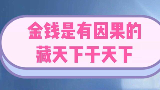 庄子:时也,命也!金钱是有因果的;入于无我之境,藏天下于天下