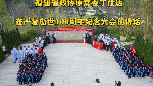 福建省政协原常委丁仕达在严复逝世100周年纪念大会的讲话