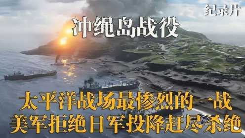 二战太平洋战场最狠一战，冲绳岛战役，54万美军对阵10万日军