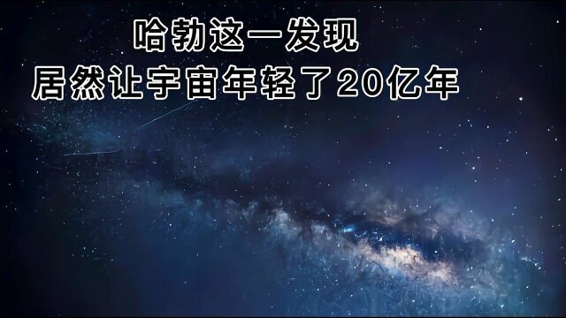 哈勃这一发现,居然让宇宙年轻了20亿年