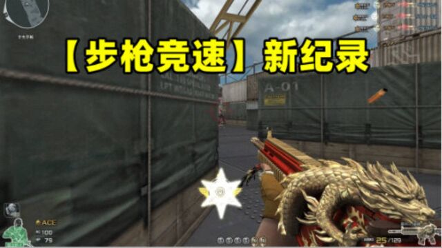 【步枪竞速】HK417赤龙 1分29秒