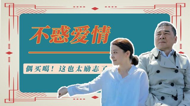 不惑之旅:陈建斌X梅婷,上演中年爱情