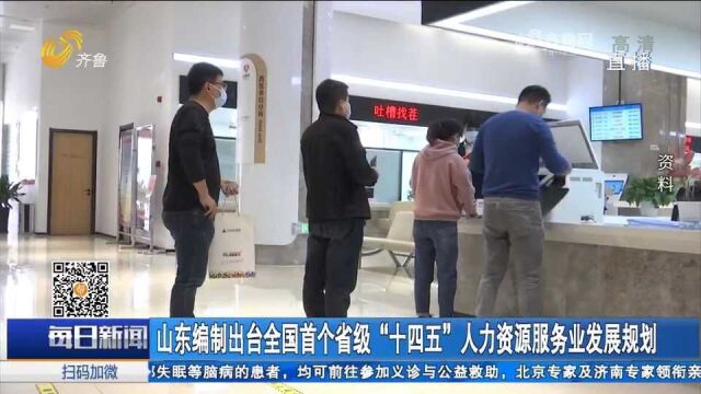 山东编制出台全国首个省级“十四五”人力资源服务业发展规划