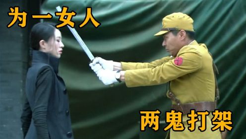 两个高官鬼子，为了一个中国女人打架，真是太激烈了！